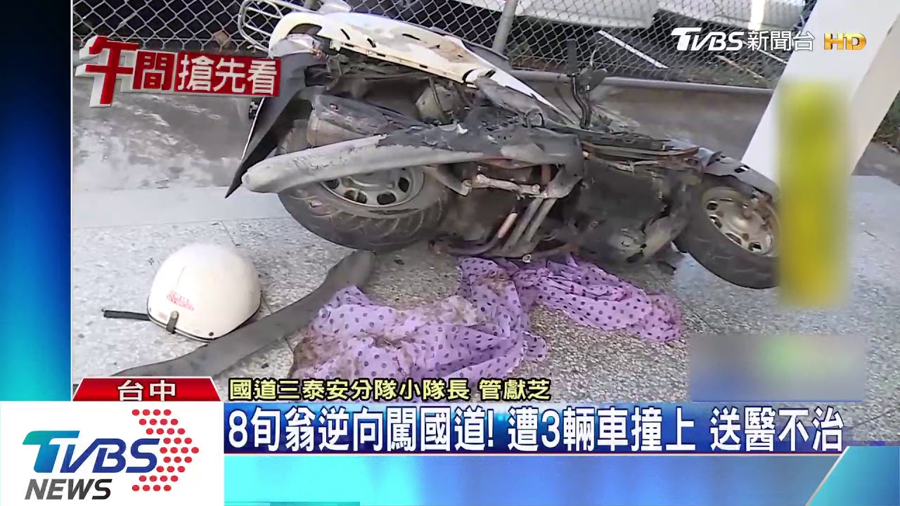8旬翁逆向闖國道！　遭3輛車撞上送醫不治