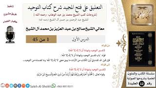 صورة التعليق على فتح المجيد شرح كتاب التوحيد - معالي الشيخ صالح آل الشيخ