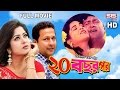 20 BOCHOR POR Full Bangla Movie Moushumi Bappa Shabana SIS Media