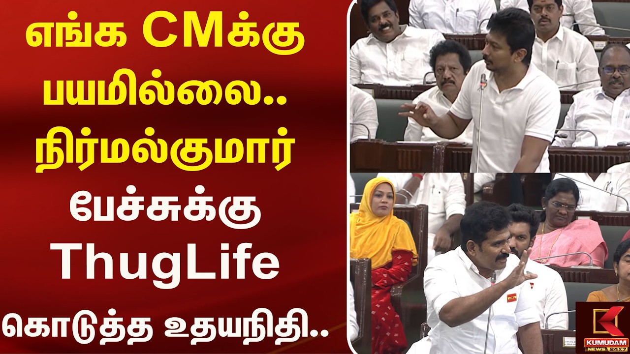 எங்க CM க்கு பயமில்லை.. NirmalKumar பேச்சுக்கு ThugLife கொடுத்த Udhayanidhi ..| TN Assembly