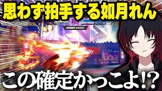 デカすぎるプレイに拍手が出たり、唐突に思考がとまってしまう如月れん【如月れん/ぶいすぽ】
