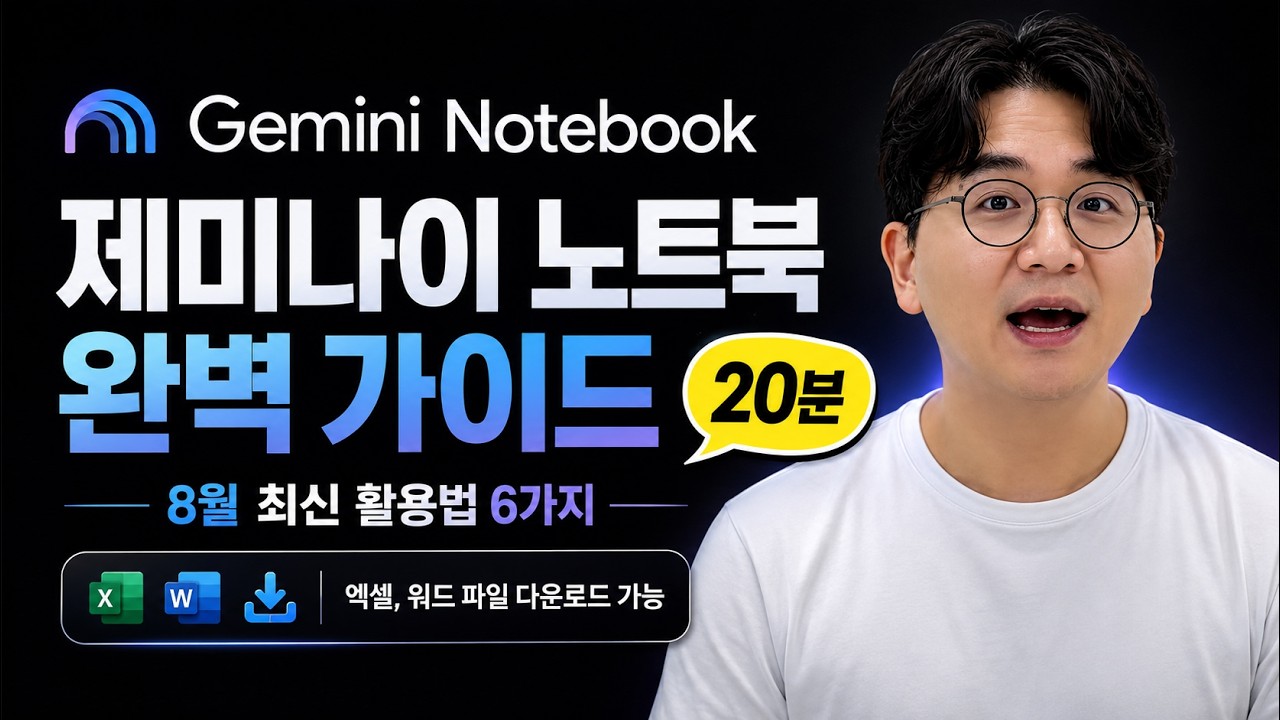 재미나이 노트북 활용법과 꿀팁