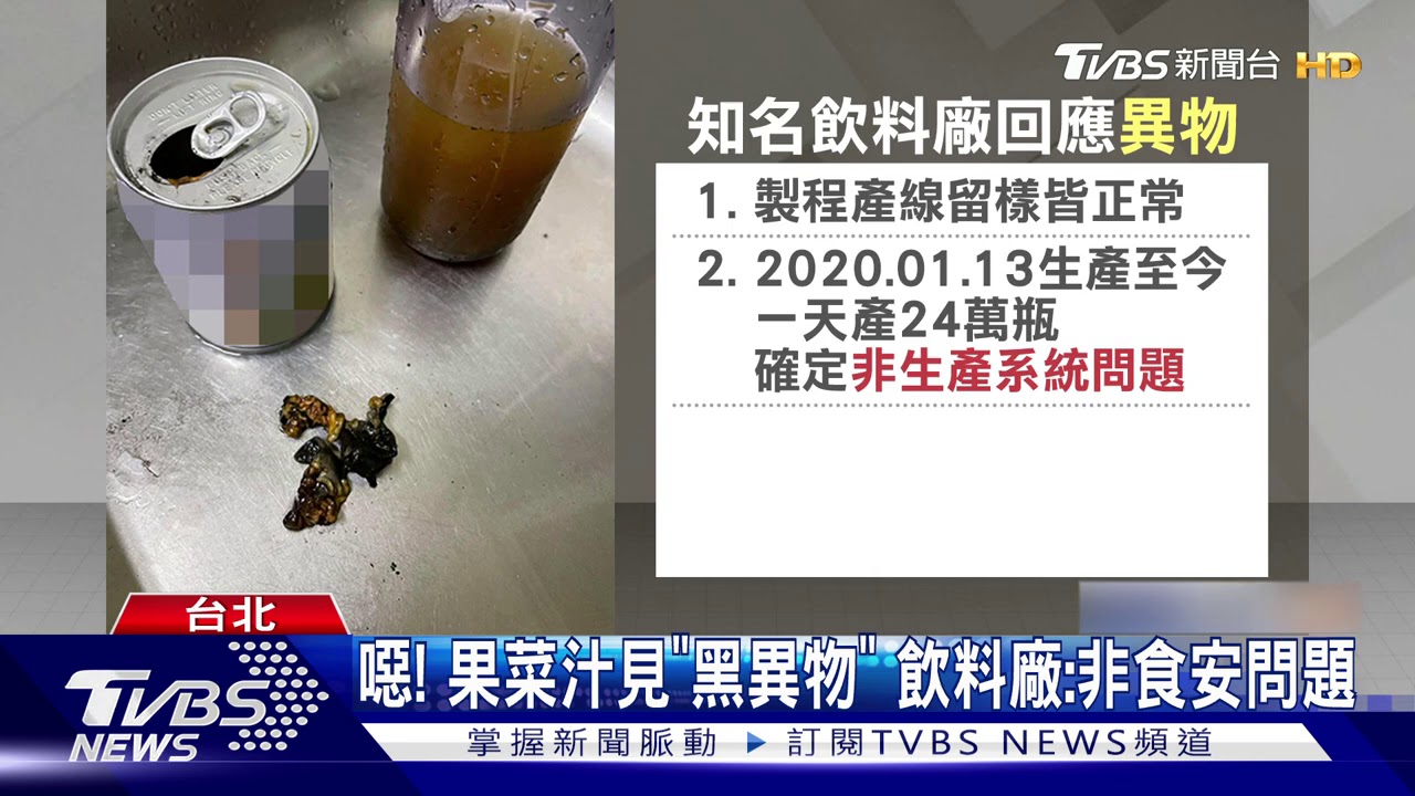 噁!果菜汁見「黑異物」 飲料廠:非食安問題