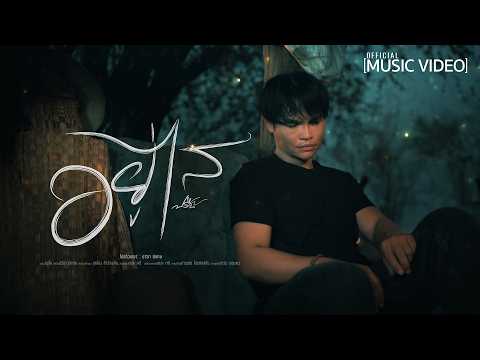 อยู่ไส - ปรีชา ปัดภัย【Official Music Video】
