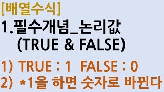 [배열수식] 1.필수개념_논리값(TRUE&FALSE)