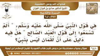 [393 /641] في قول النبي ﷺ "ألم تسمعوا إلى قول العبد الصالح" دليل على أن لقمان ليس بنبي؟ صالح الفوزان image