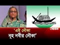 এই নৌকা নূহ নবীর নৌকা: প্রধানমন্ত্রী | PM Sheikh Hasina | El