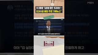 이 대통령 "김용범 말은 '초과세수' 배당…초과이윤 주장은 가짜뉴스" [이슈영상]