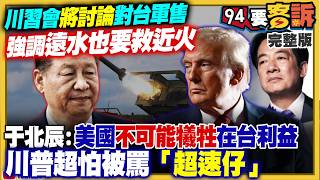 川普挺台遠水要救近火！李四川拒國昌進競辦