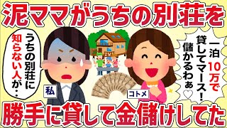 【嫉妬】泥ママが海外にあるうちの別荘を勝手に他人に貸してた【女イッチの修羅場劇場】2chスレゆっくり解説