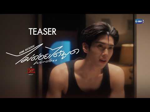 [TEASER] ไม่ค่อยได้พูด (Wordless) Ost.Dare You To Death ไขคดีเป็น เห็นคดีตาย - Dunk Natachai