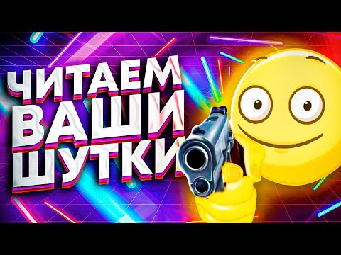 ЧИТАЕМ ВАШИ ШУТКИ #2 (4 СЕЗОН)