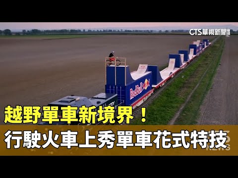 越野單車新境界！　行駛火車上秀單車花式特技