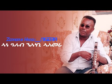 New Eritrean Music 2021 Zerabruk NIGERIA ኣነ ዓሰብ ንስኪ ኣስመራ