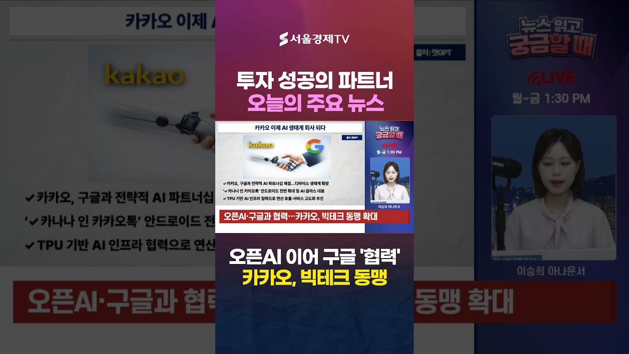 구글이 왜 카카오와 손을 잡았을까?…'신의 한 수' 단순 파트너십이 아니다 #1분뉴스