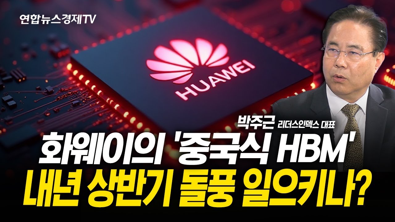 화웨이의 중국식 HBM, 제 2의 딥시크 되나? (전병서 소장) l 251121 굿모닝인포맥스
