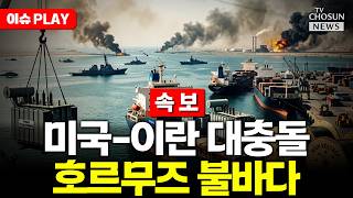 [????이슈PLAY] 미-이란, 호르무즈 해협서 무력 충돌
