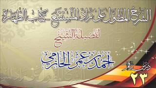 صورة الشرح المطول على زاد المستقنع ـ كتاب الطهارة للشيخ أحمد بن عمر الحازمي 23