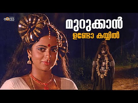 ഒന്ന് മുറുക്കാൻ ചുണ്ണാമ്പ് കിട്ടിയിരുന്നു എങ്കിൽ | Kadamattathachan Movie Scene | Horror Scene