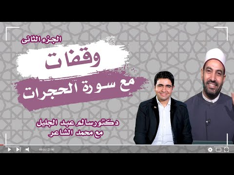 وقفات مع سورة الحجرات ج 2 برنامج البيت الكبير دكتور سالم عبد الجليل فى ضيافة محمد الشاعر