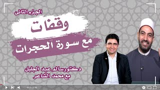 وقفات مع سورة الحجرات ج 2 برنامج البيت الكبير دكتور سالم عبد الجليل فى ضيافة محمد الشاعر