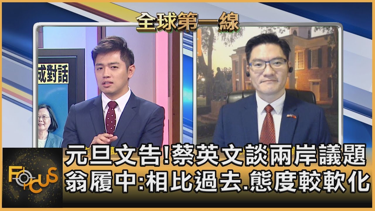 元旦文告!總統談兩岸議題 翁履中:相比過去態度放軟許多