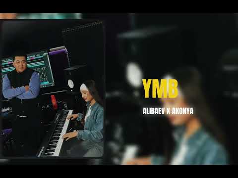 ALIBAEV X AKONYA - YMB (Пахнешь ты простотой)
