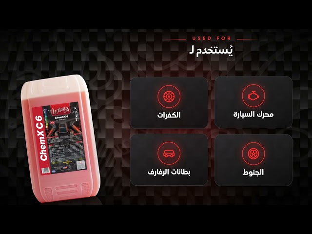 مزيل شحوم وأوساخ عنيدة - 25 لتر  C6