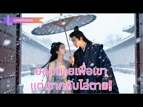 ยอมเข้าวังแทนน้องเพื่อช่วยเขา เขากลับเข้าใจผิด จนเกือบเสียเธอไปแล้วตามทวงคืน!#260122gdB2