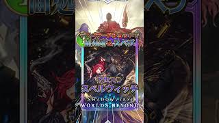 【シャドバWB】デスペラードショットで面処理&スペブ!!救世入りスペルウィッチ!!【シャドウバース/ビヨンド/Shadowverse: Worlds Beyond】 #シャドバwb #ゲーム実況
