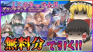 【ゆっくり実況】十二周年無料ガチャ(7～10日目)【グラブル】