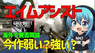【CoD:BO2】エイムアシストってこんな感じだった？