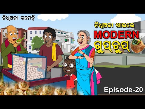 NIDHI AJA KHAILE MODERN GUPCHUP  ||Gupchup comedy || Nidhi aja comedy  II Odia Cartoon  II Odia Gapa