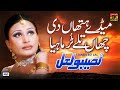 Naseebo Lal Ve Meday Hathan Di Chaan Tale Tur Mahiya Saraiki Song Poet Aijaz Tishna Tp Gold