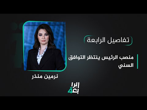 شاهد بالفيديو.. تفاصيل الرابعة مع نرمين منذر | منصب الرئيس ينتظر التوافق السني