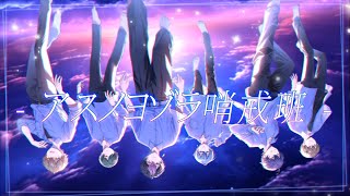 (3) - 【未来を切り拓く6人で】アスノヨゾラ哨戒班 / Orangestar【Cover】【シクフォニ】