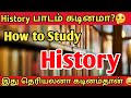 How To Study History Tamil Study Tricks GCE O L 2023