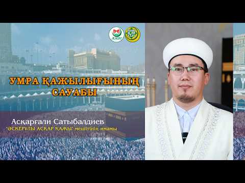 "УМРА ҚАЖЫЛЫҒЫНЫҢ САУАБЫ" Асқарғали Сатыбалдиев