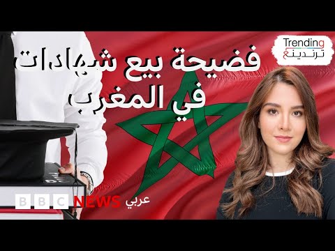 فيديو | فضيحة بيع شهادات ماجستير تهز المغرب وتورط أستاذا جامعيا
