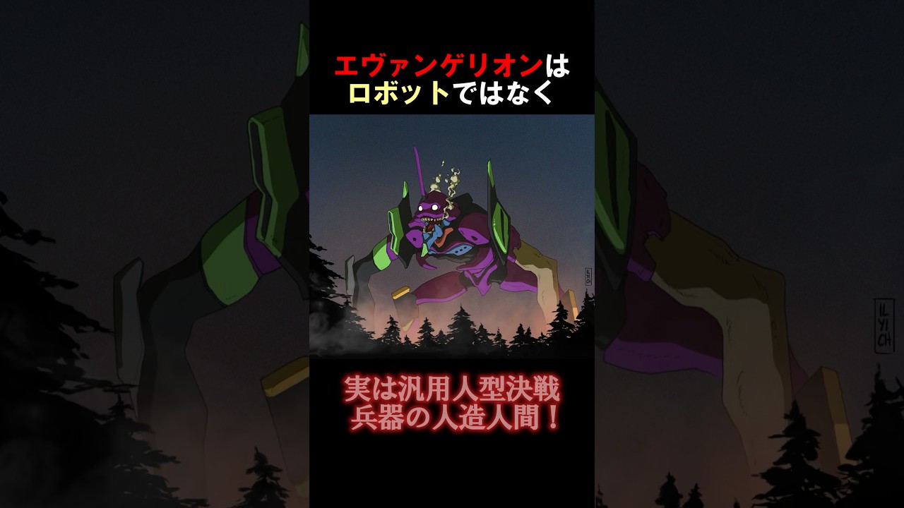 エヴァンゲリオンとは #エヴァ #使徒 #雑学