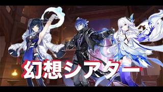 【初配信】駆け込み!8月の幻想シアターを攻略する!【原神】