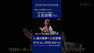 【THE INVITATION】逢川恵夢が招待する相手は… #麻雀 #mリーグ #逢川恵夢 #土田浩翔