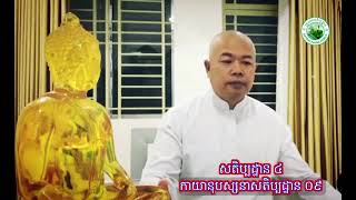 កាយានុបស្សនាសតិប្បដ្ឋាន ០៩