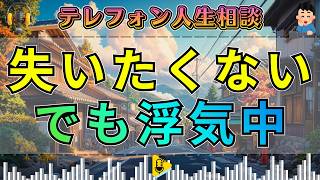 【テレフォン人生相談】先生が一喝した“身勝手な本音”…妻を失いたくないのに浮気を続ける夫