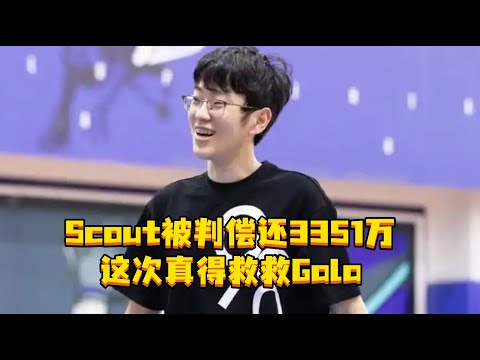 Scout被判偿还3351万 这次真得救救Gala，Scout还钱？这次打职业钱估计都要搭进去了#Scout被判偿还3351万 #Scout #EDG #Scout还钱 #lpl