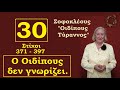 Ο ΟΙΔΙΠΟΥΣ ΔΕΝ ΓΝΩΡΙΖΕΙ / ΣΟΦΟΚΛΕΟΥΣ - ΟΙΔΙΠΟΥΣ ΤΥΡΑΝΝΟΣ