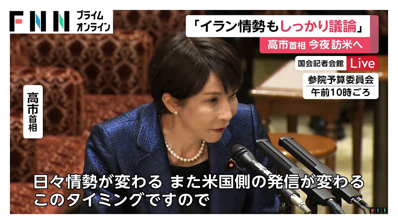 高市総理が今夜アメリカへ　二転三転するトランプ発言に政府内も困惑（2026年03月18日）