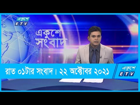 01 AM News || রাত ০১টার সংবাদ || 22 October 2021 || ETV News