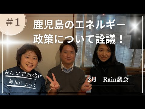 建築学科 2月Rain議会　鹿児島のエネルギー政策について詮議！