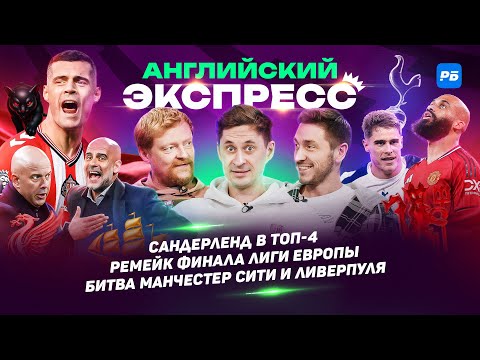 Сандерленд в топ-4, ремейк финала Лиги Европы, битва Манчестер Сити и Ливерпуля